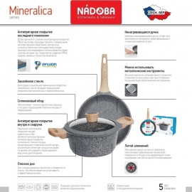 MINERALICA Антипригарная кастрюля, индукционное дно, 2.4 л, D 20 см, минеральное покрытие, Nadoba