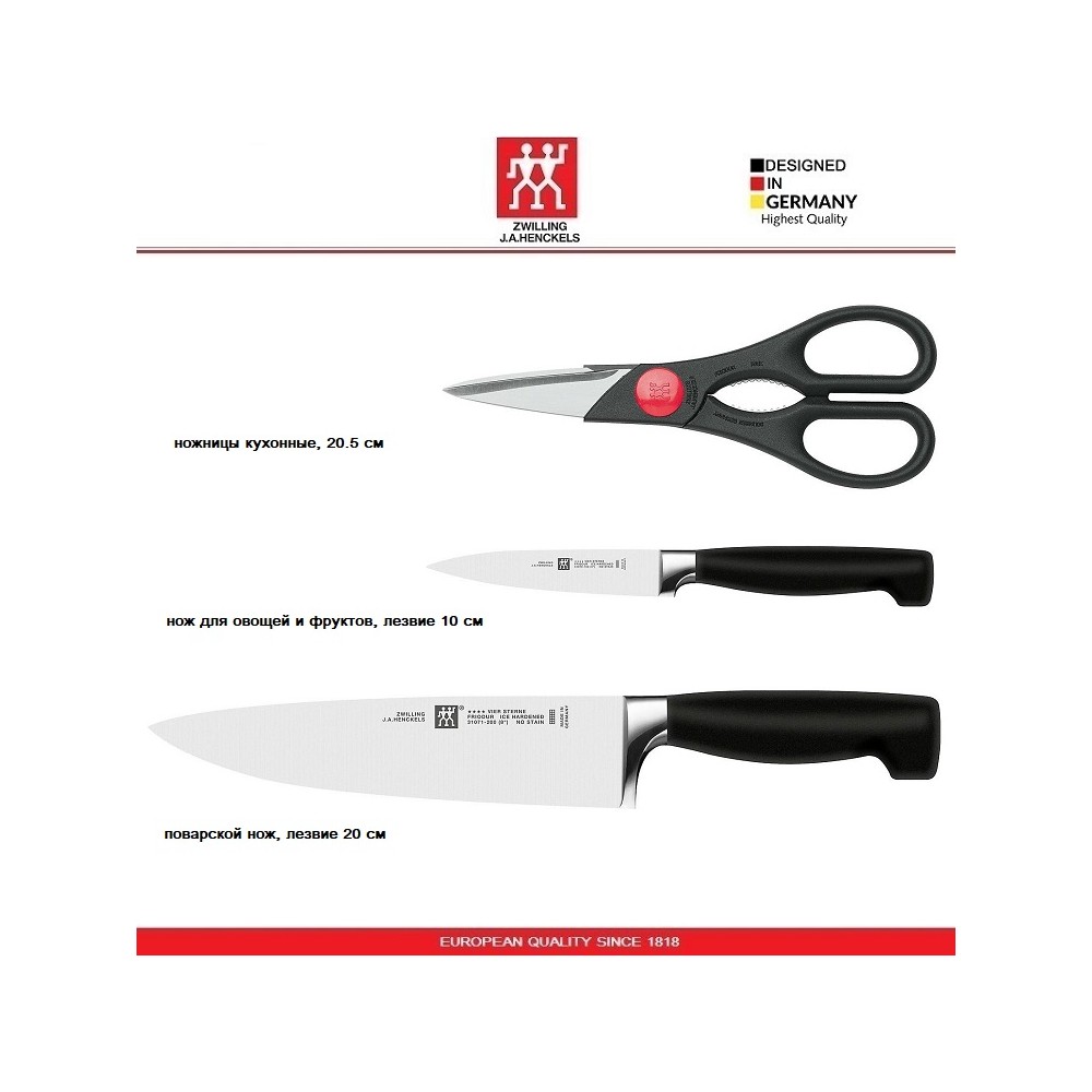 Набор кухонных ножей Four Star, 2 ножа и ножницы, Zwilling, Германия