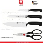 Набор кухонных ножей Four Star, 3 ножа и ножницы, Zwilling, Германия
