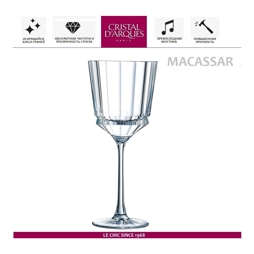 Бокал MACASSAR для вина, 250 мл, Cristal D'arques