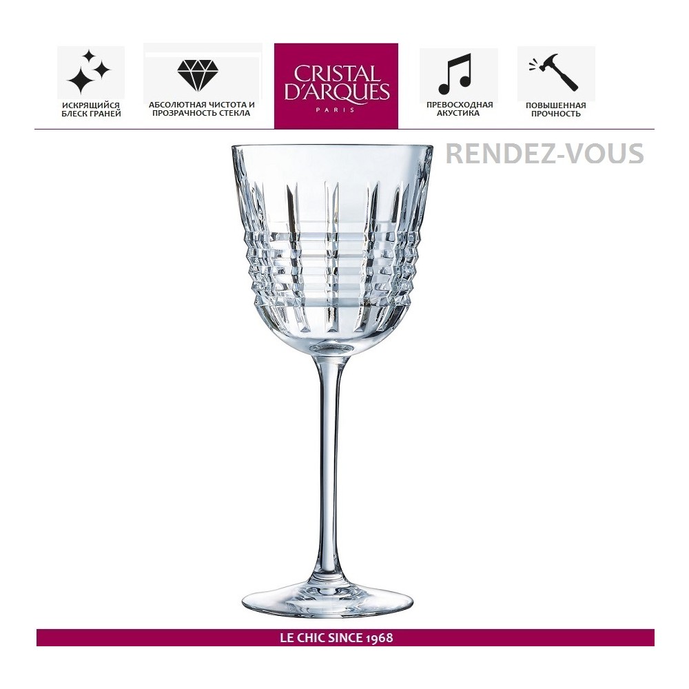 Бокал Rendez-Vous для вина, 350 мл, Cristal D'arques