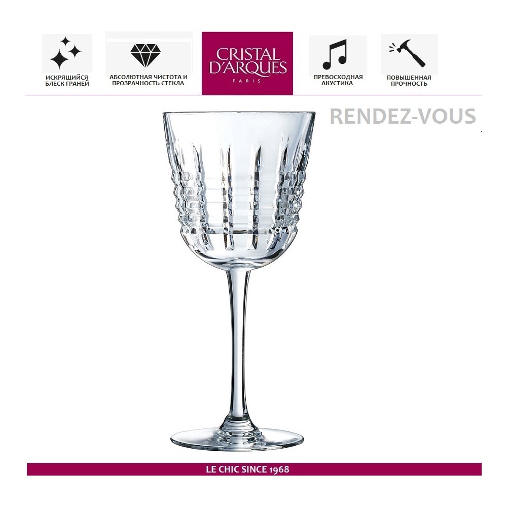 Бокал Rendez-Vous для вина, 250 мл, Cristal D'arques