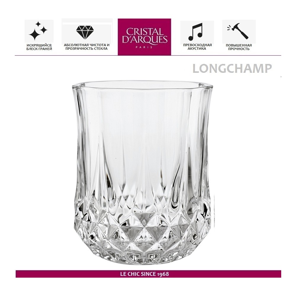 Бокал Longchamp для напитков, 230 мл, Cristal D'arques