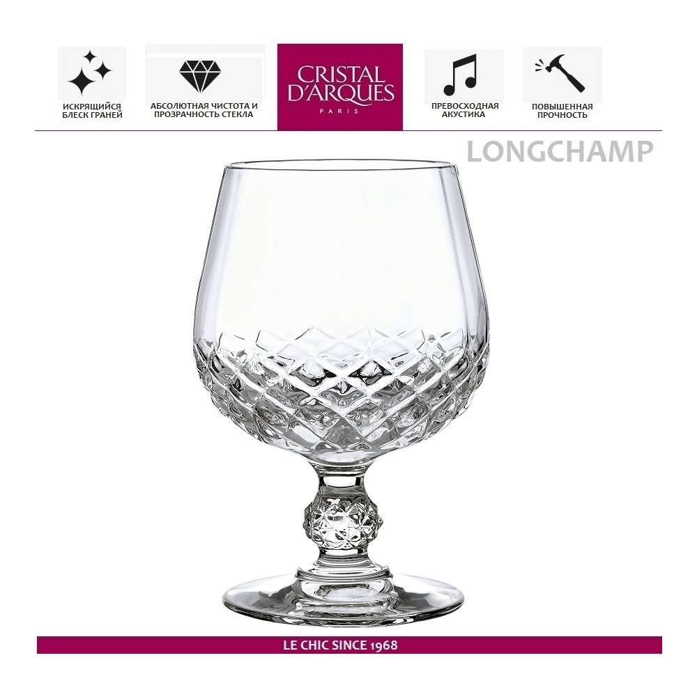 Бокал Longchamp для бренди, коньяка, 320 мл, Cristal D'arques