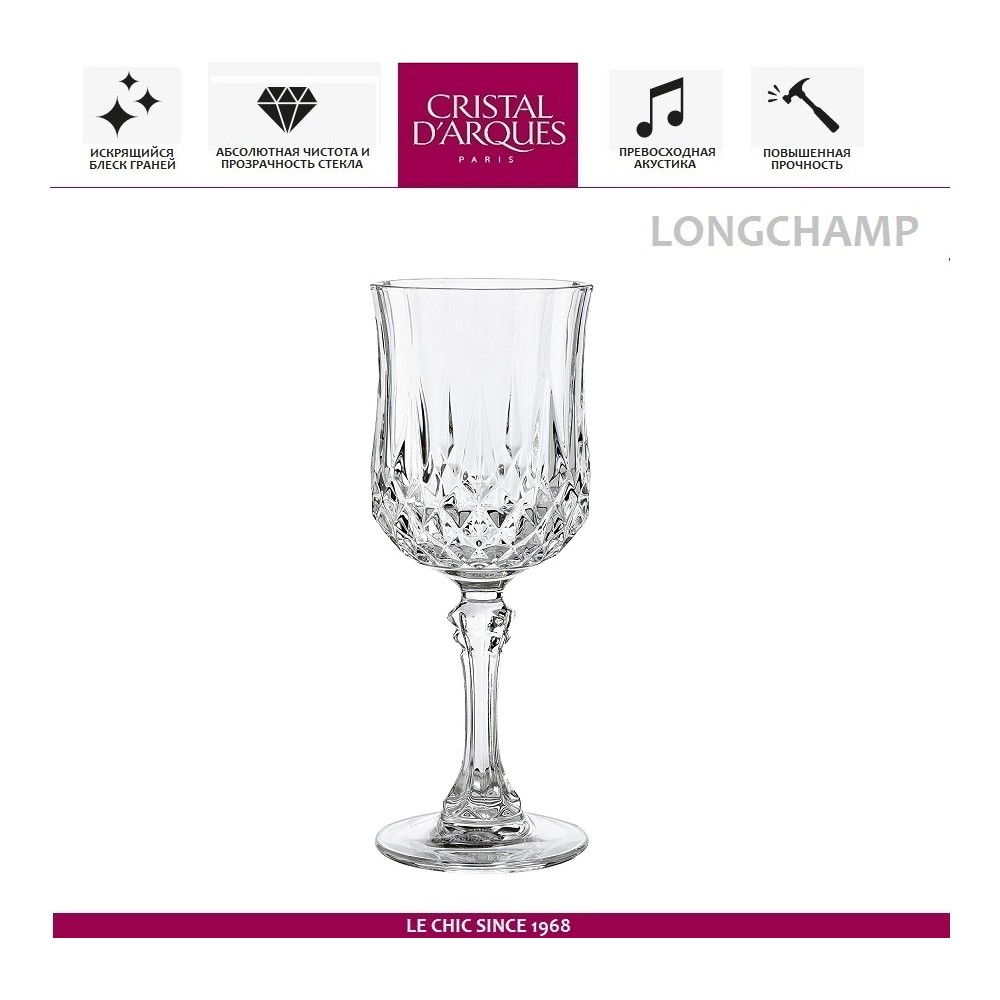 Рюмка Longchamp, 60 мл, Cristal D'arques