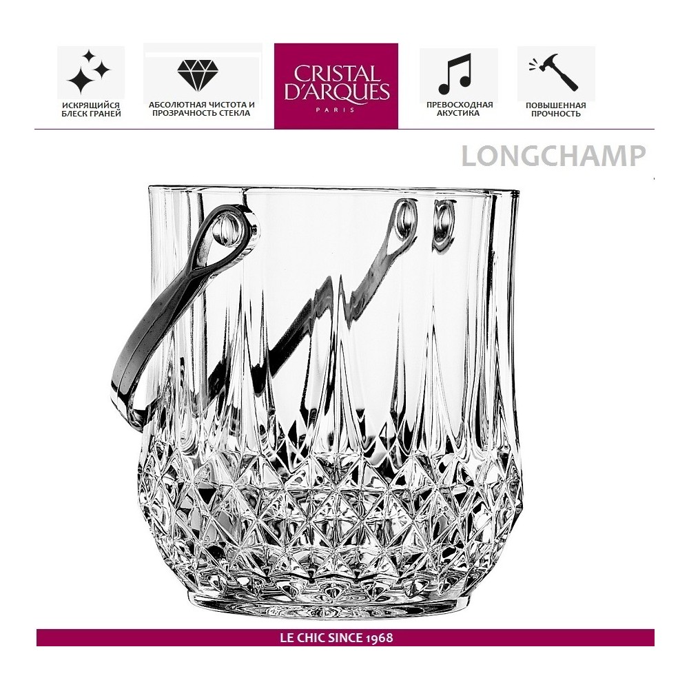 Ведро Longchamp для льда, Cristal D'arques