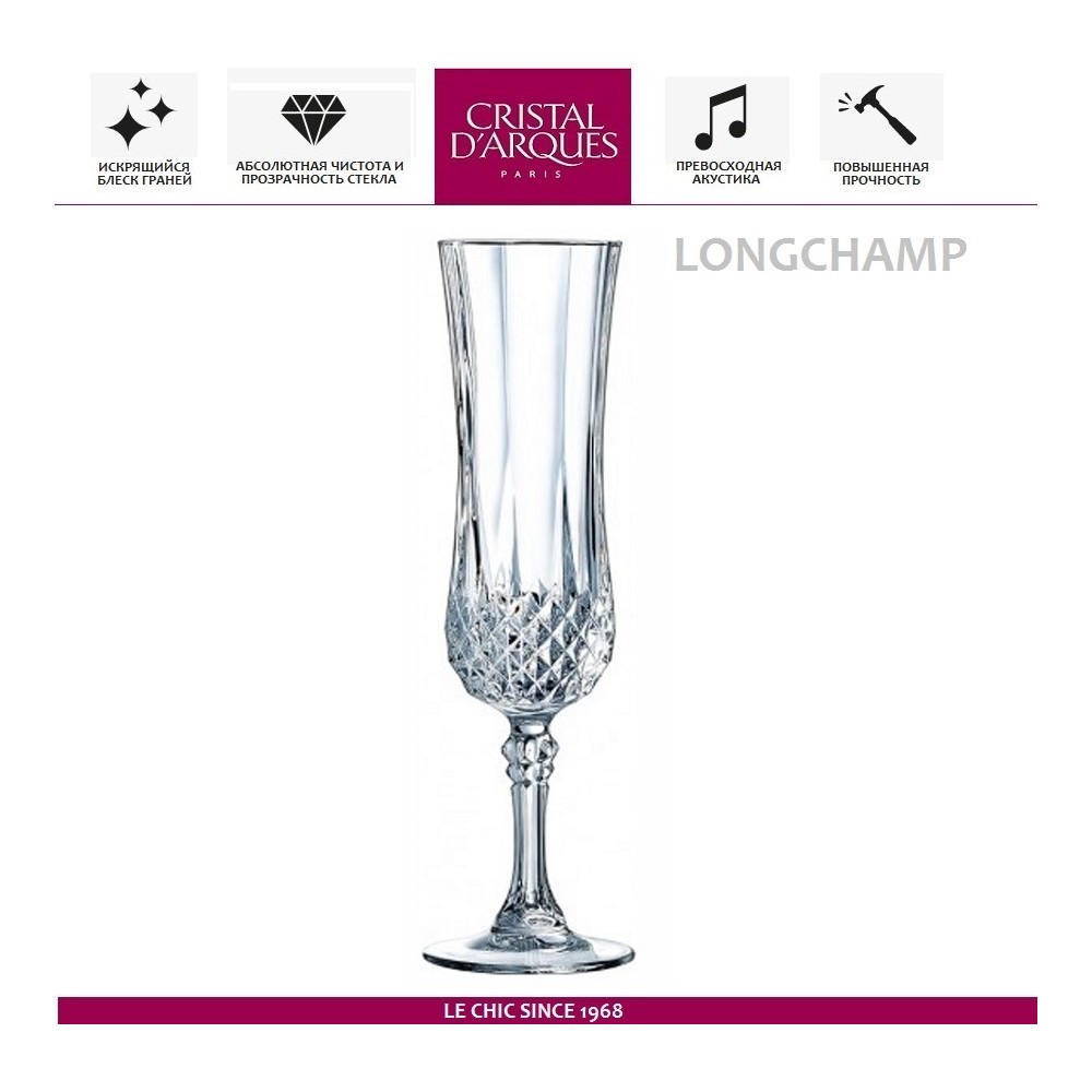 Бокал Longchamp для шампанского, 140 мл, Cristal D'arques