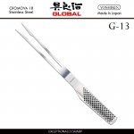 Вилка для мяса, G-13 длина рабочей части 15 см, серия G, GLOBAL