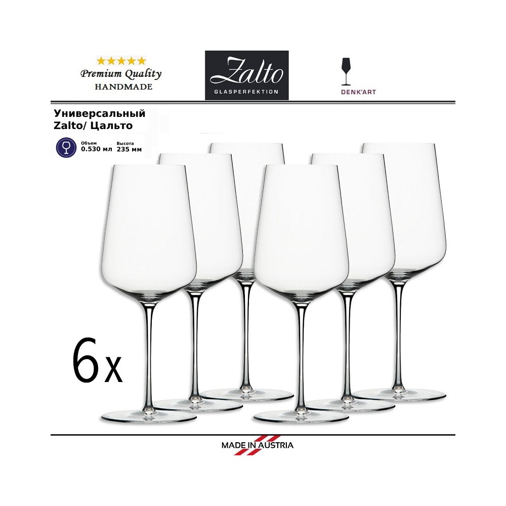 Бокалы Zalto Universal для белых и красных вин, ручная выдувка, 6 шт по 530 мл, Zalto 