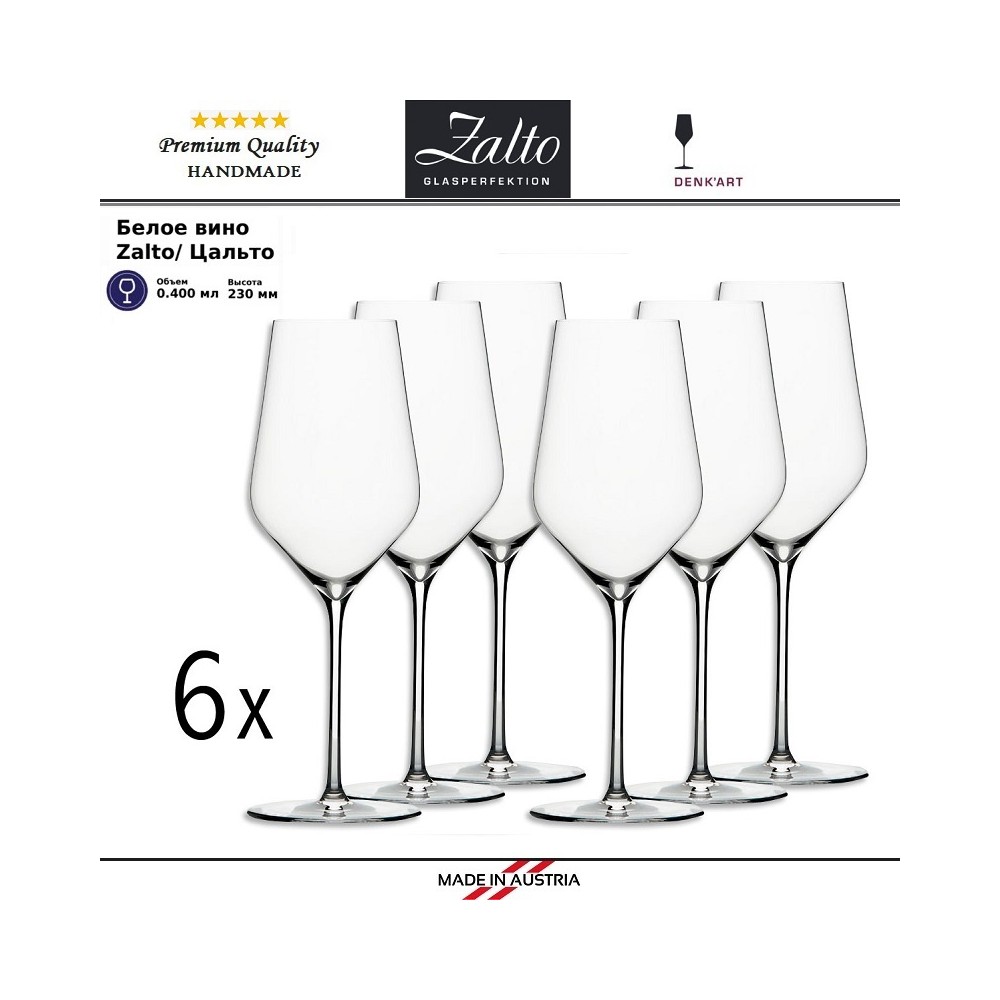 Бокалы Zalto White Wine для белых вин, ручная выдувка, 6 шт по 400 мл, Zalto 