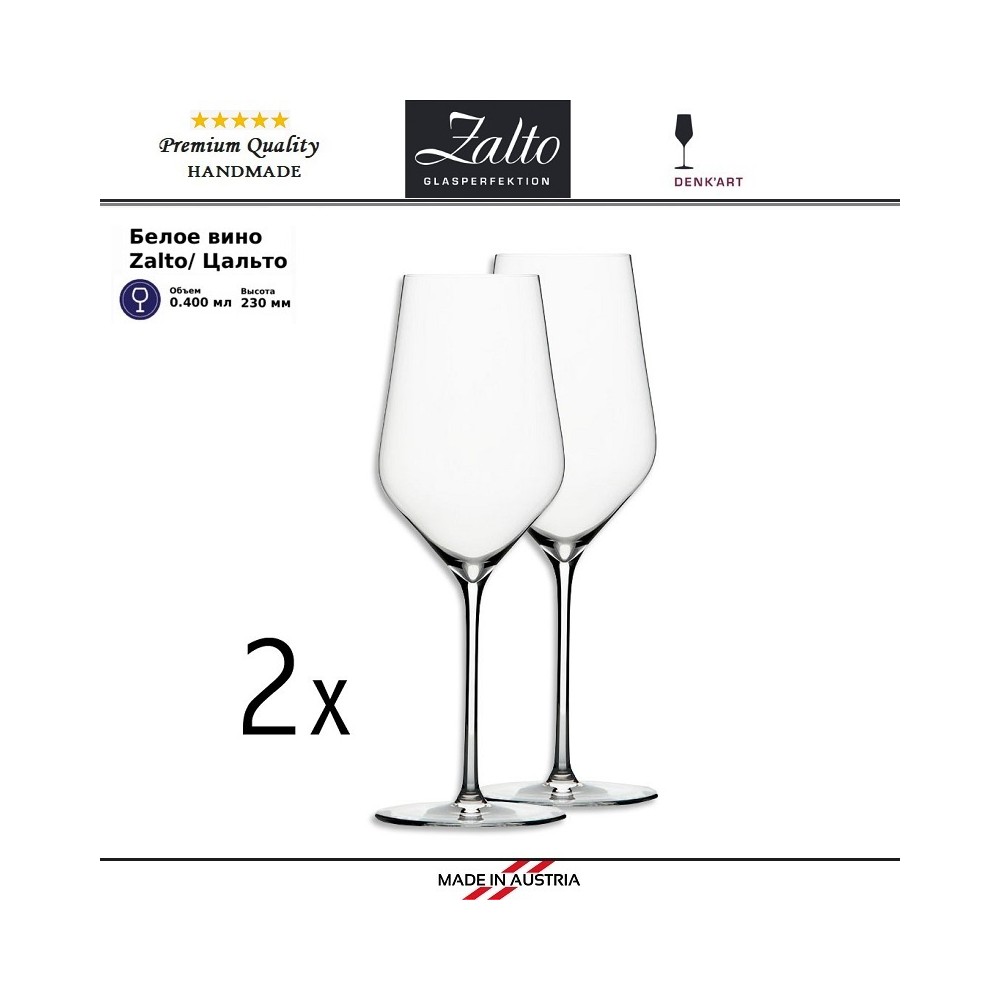 Бокалы Zalto White Wine для белых вин, ручная выдувка, 2 шт по 400 мл, Zalto 